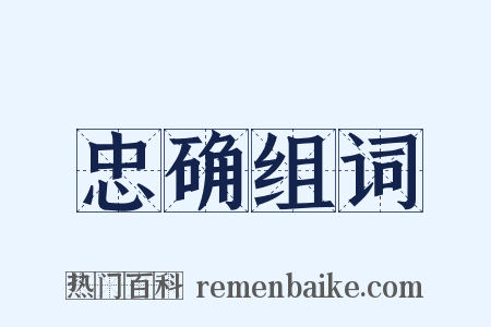 忠确组词是什么意思的图片